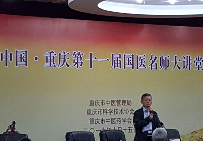 中国重庆第十一届国医名师大讲堂举行